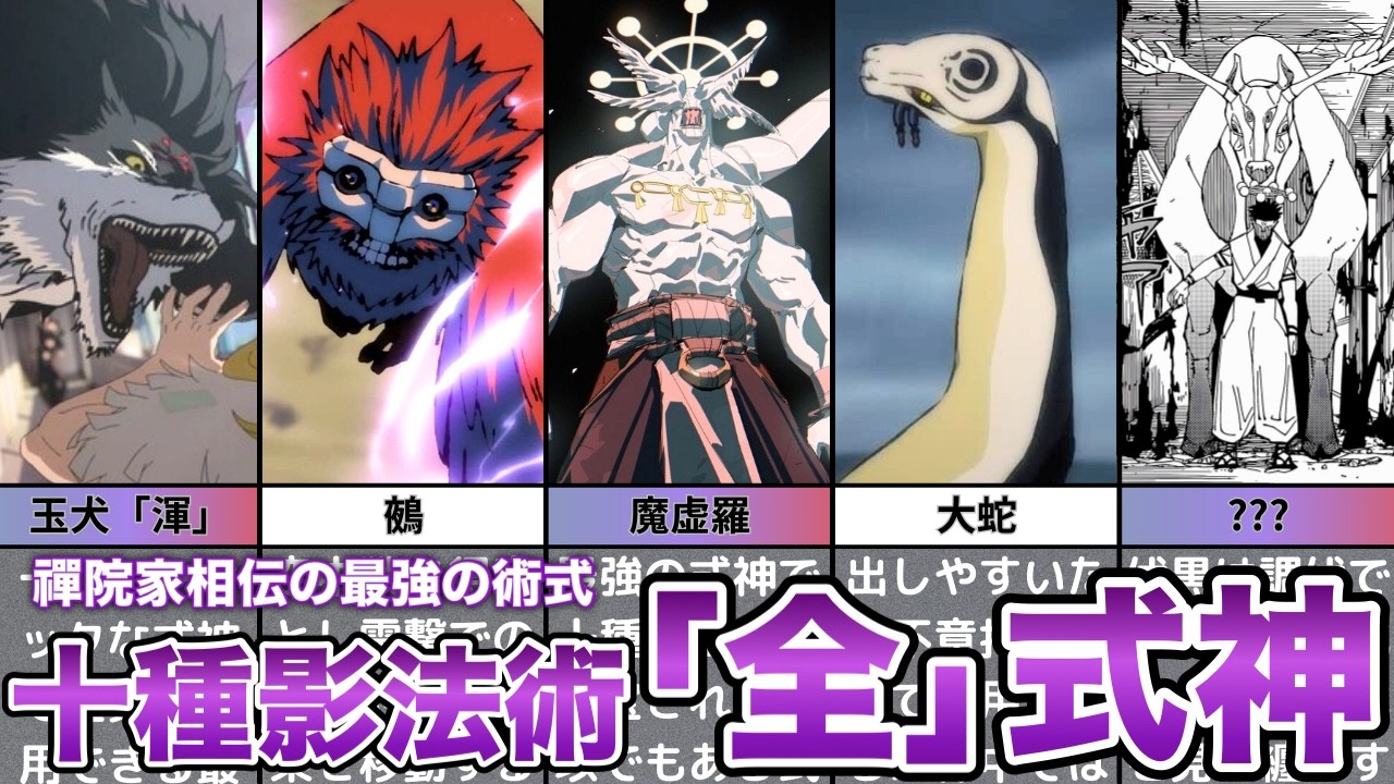 【呪術廻戦】十種影法術『全式神』をゆっくり解説！！