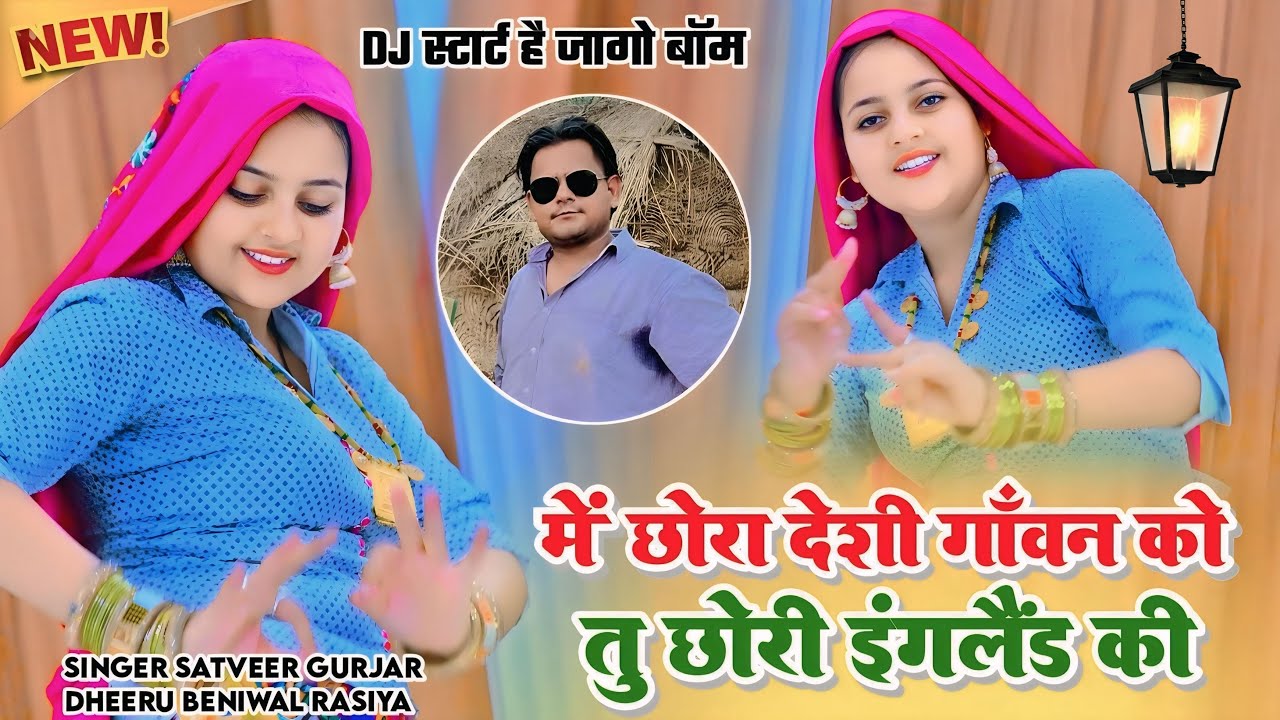 Dj start h jago boom | मैं छोरा गाँव का देसी तू छोरी इंग्लैंड की | Dheeru beniwal song | Harshita | 