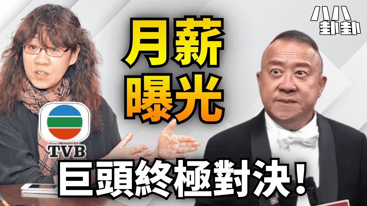 余詠珊VS曾志偉終極對決！誰令TVB股價插水7年虧35億？｜八八卦卦