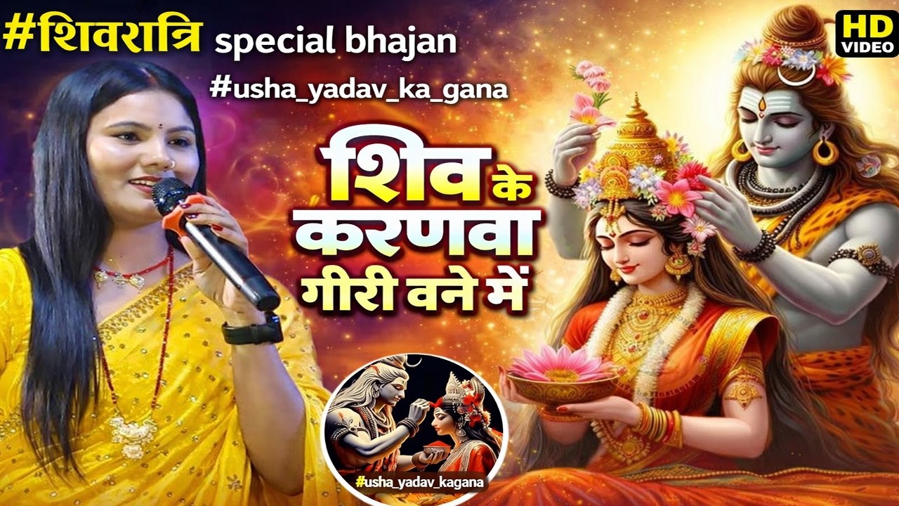 Shivratri Special 2026 | शिव के करणवा गौरी वने में | Usha Yadav | Latest Shiv Bhajan 2026