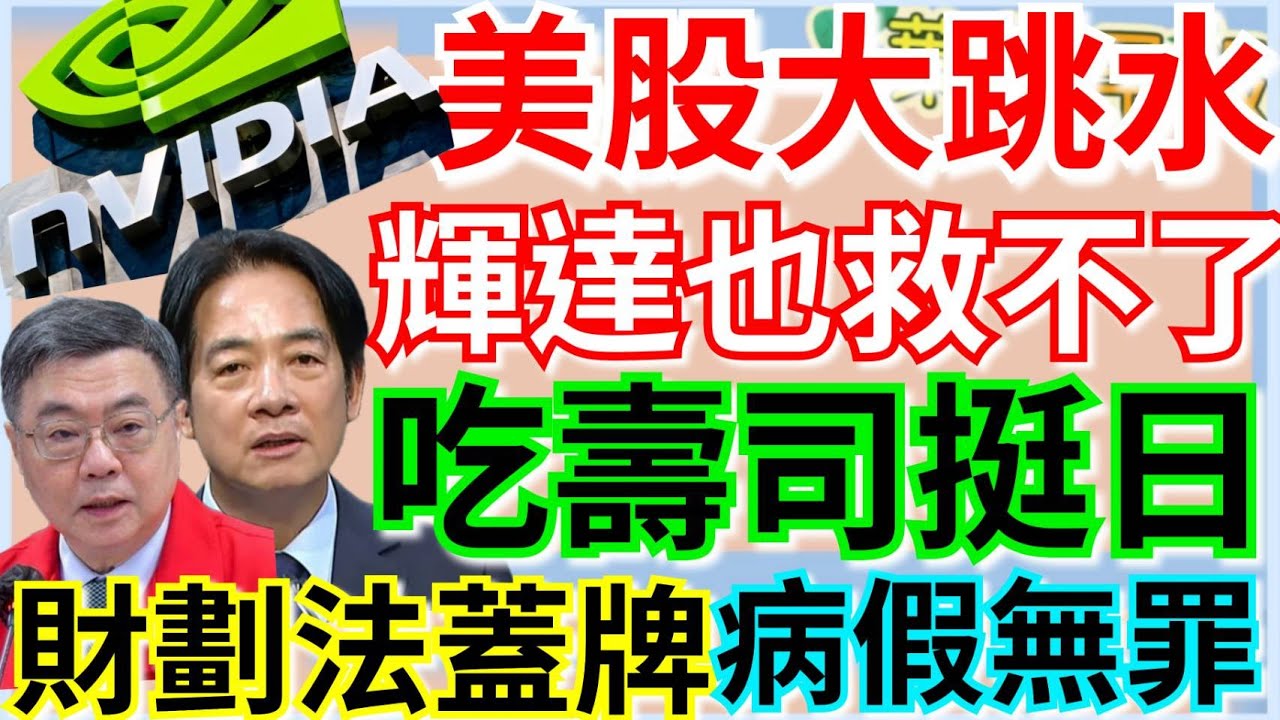 11.21.25【謝葉蓉｜7 葉蓉早報新聞】輝達救不了全村！美股狂飆變大跳水│紐時：輝達成川普談判籌碼│政院版財劃法蓋牌？│賴清德吃壽司挺高市早苗│一國兩區先行者蔡英文？│病假未逾10天雇主不得處罰