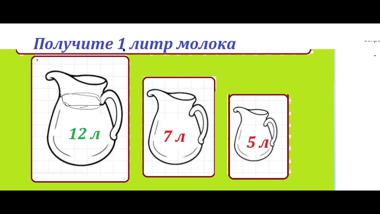 Получите 1 литр молока с помощью кувшинов 12л, 7 л, и 5 л