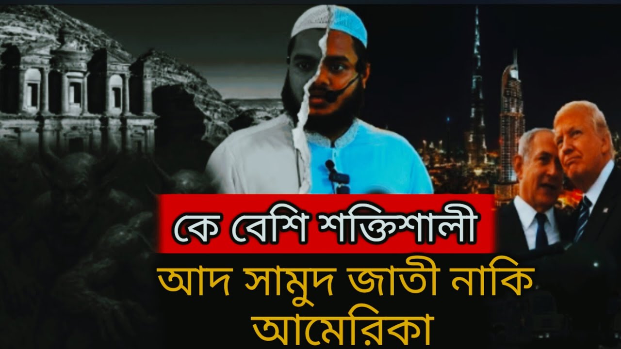 কে বেশি শ'ক্তি'শা'লী আ'দ সা'মু'দ জাতী নাকি আ/মে/রি'কা ই স রা ই ল |  Abdullah bin abdur razzak