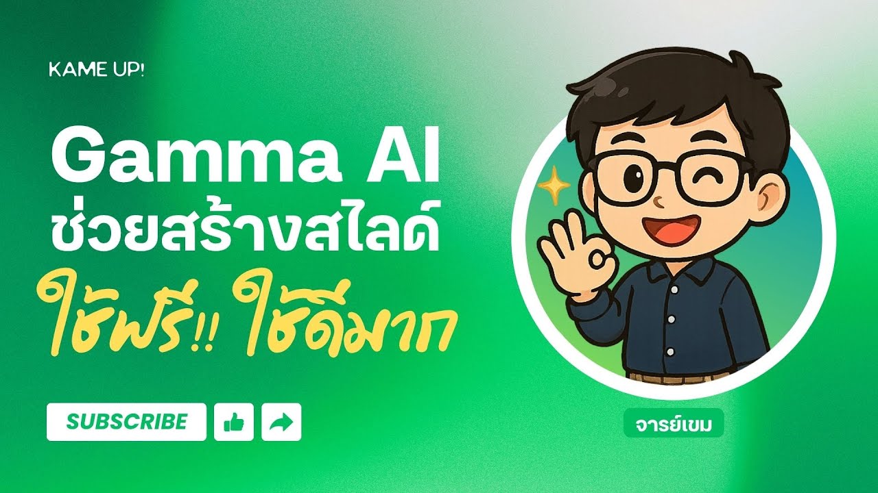 Gamma AI | ผู้ช่วยทำสไลด์สุดเทพ ใช้ฟรี แค่พิมพ์ข้อความก็ได้พรีเซนต์เลย