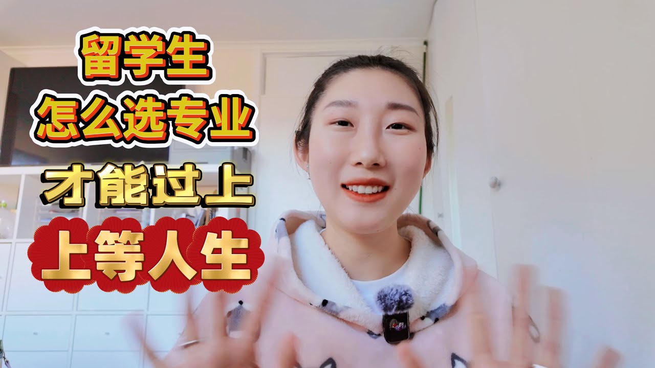 留学生怎么选专业才能过上”上等人生” #tiffanyzhang 