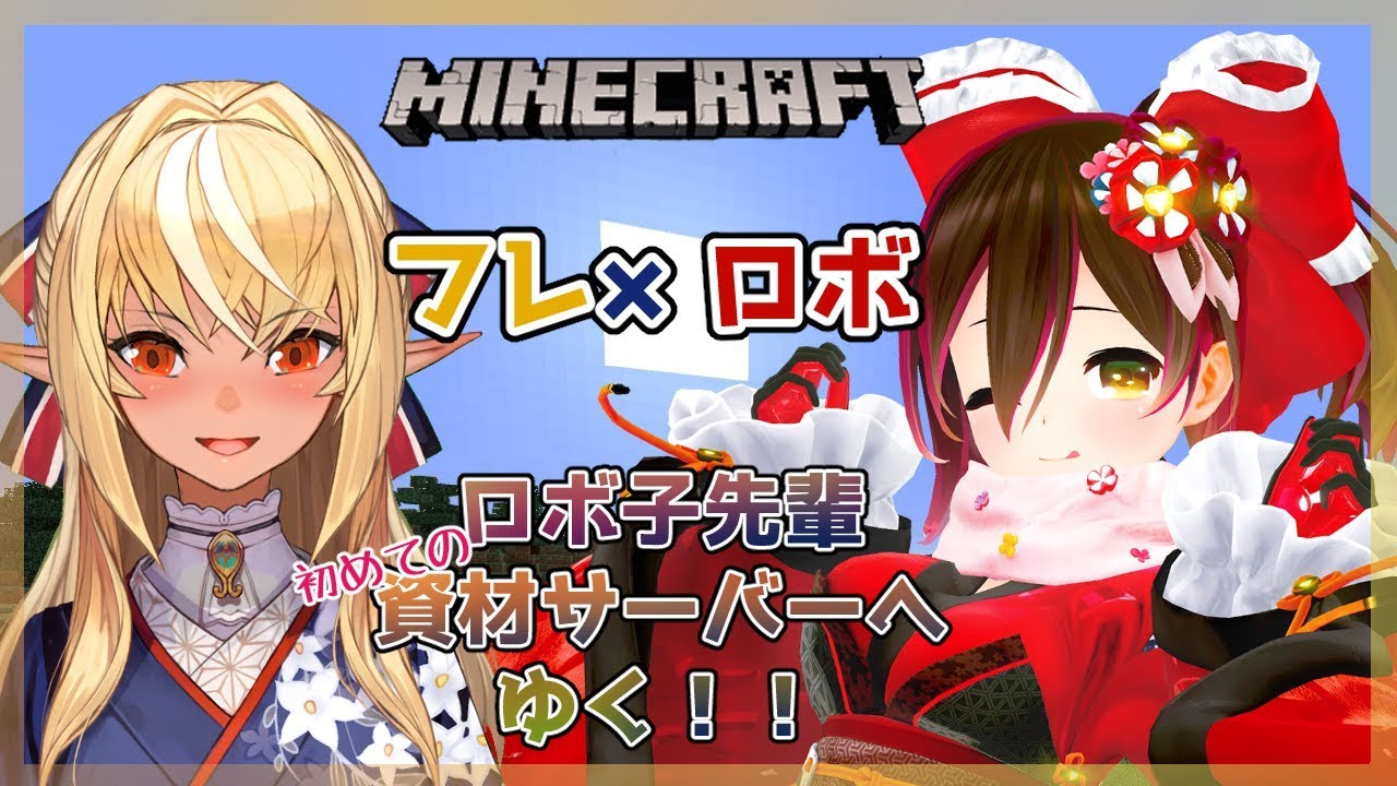 【マインクラフト】資材ワールドを二人で駆け抜ける【不知火フレア/ロボ子】