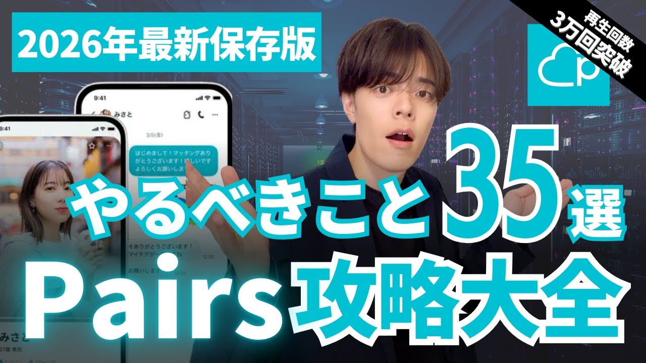 【Pairs完全攻略大全】マッチ、プロフィール、写真、メッセージ、アルゴリズムの攻略法35選！2026年最新保存版！【ペアーズ】