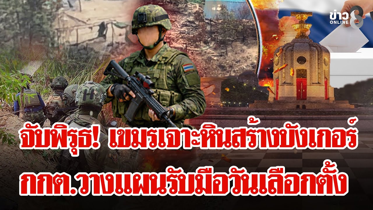 จับพิรุธ! เขมรระเบิดหินขุดบังเกอร์ ส่อเปิดฉาก 8 ก.พ.นี้ | ลุยชนข่าว | 7 ก.พ. 69