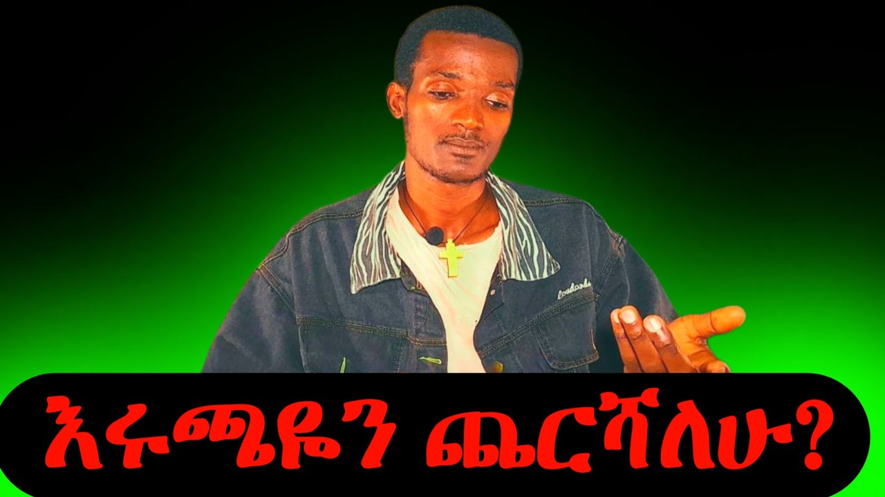 እሩጫዬን ጨርሻለሁ? / የሰው ልጅ ምንኛ የሚያሳዝን ፍጡር ነው።
