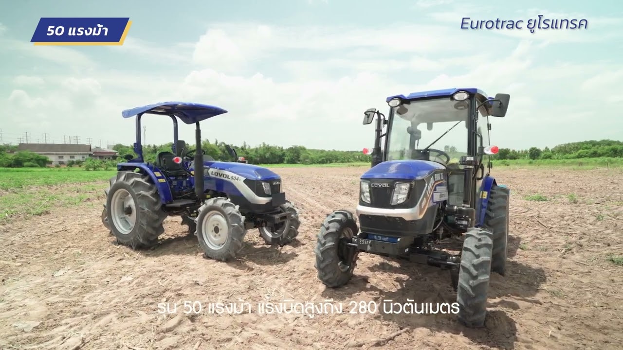 LOVOL EURO TE 40-50 แรงม้า | แทรกเตอร์แรงจริง ลากไถลื่น ประหยัดน้ำมัน