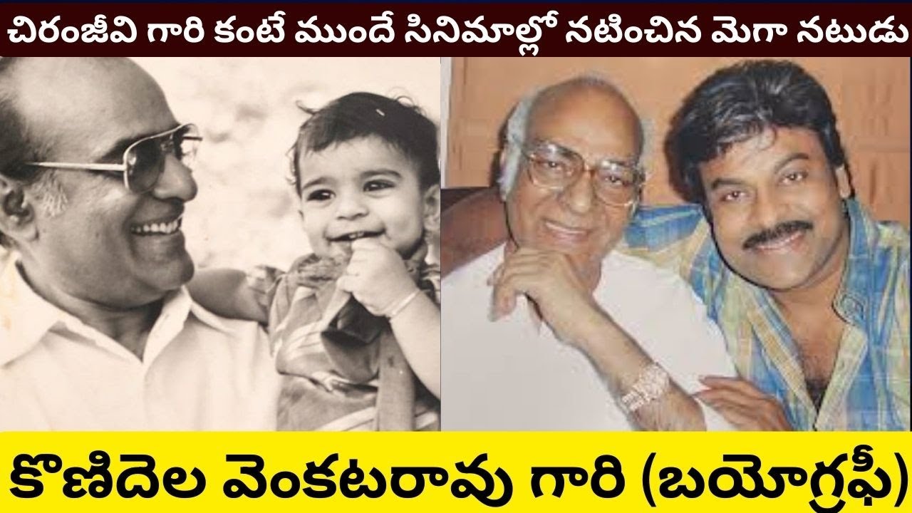Konidela Venkata Rao Biography/Real Life Story/Chiranjeevi Pawan Kalyan Father/Unknown Facts about/