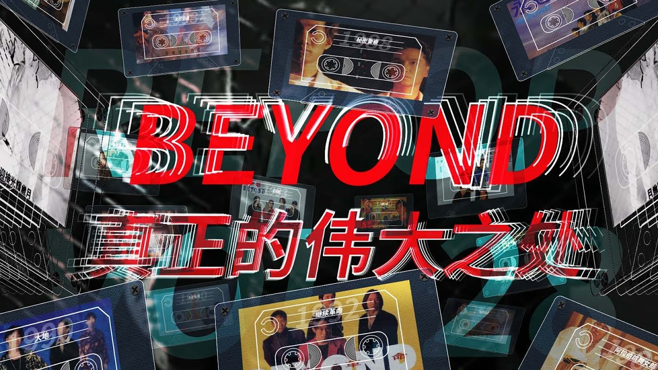 vol.28 | Beyond 真正的偉大之處
