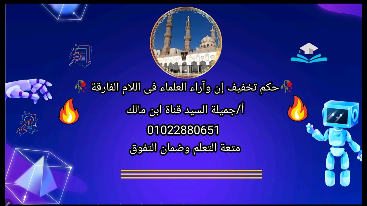 حكم تخفيف إن.وآراء العلماء فى اللام الفارقة.أولى ثانوي أزهر أ جميلة السيد قناة ابن مالك 