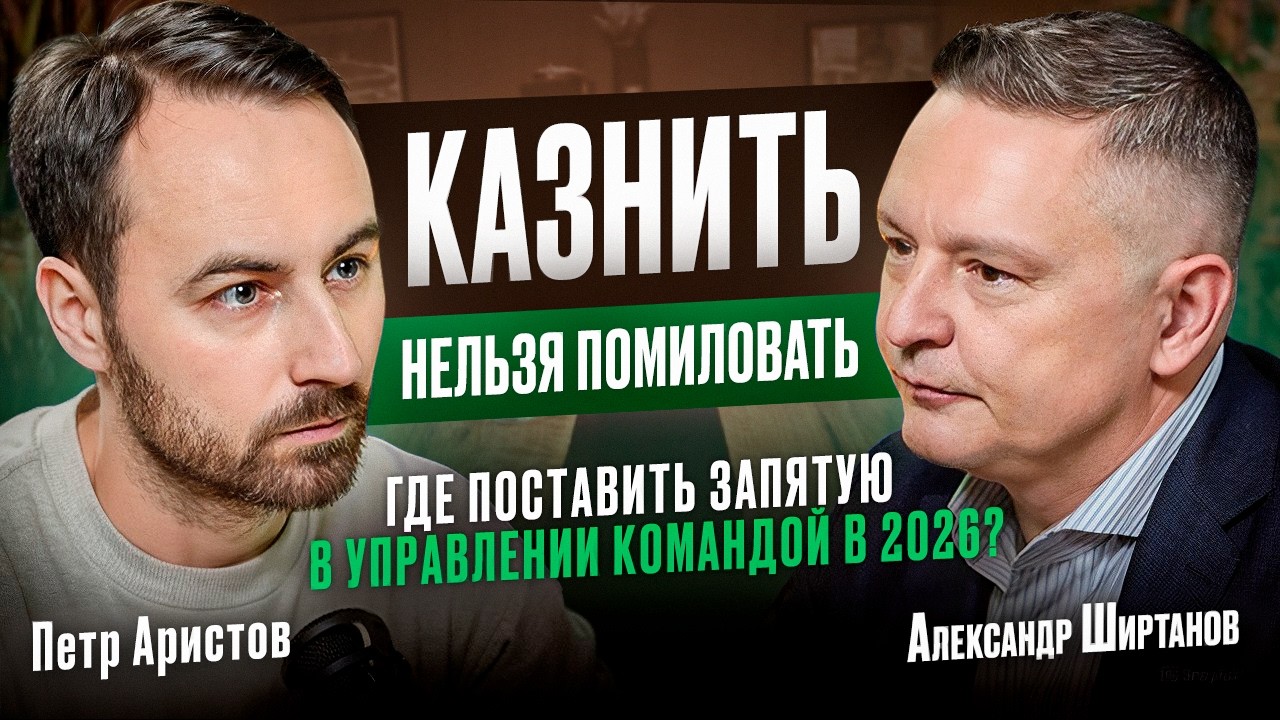 «Казнить или помиловать: как управлять командой в 2026 году»