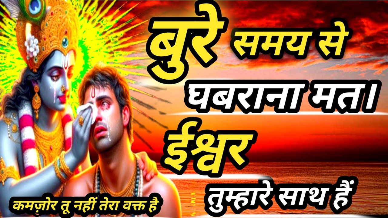 बुरे समय से घबराना मत। भगवान् हमेशा आपके साथ है।best krishna motivational speech 