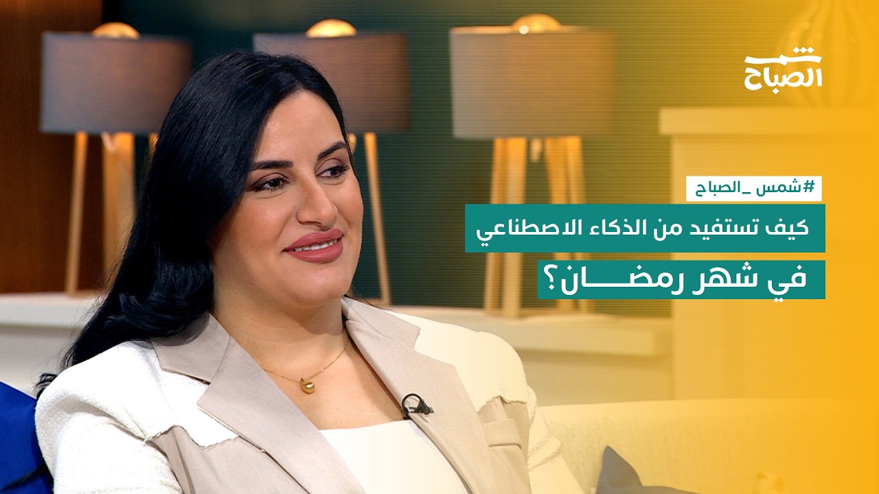شمس الصباح| كيف يمكن للذكاء الاصطناعي أن يساعدك خلال شهر رمضان؟