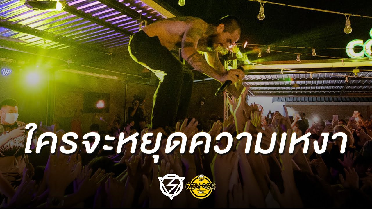 ใครจะหยุดความเหงา - Lomosonic [Live at London2020]
