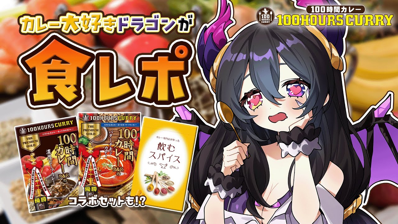 【 PR┊ #100時間カレー 】すべての生き物は須らくカレー好きである。食レポするぞ～！【 #新人vtuber / #花紫雲なつめ 】