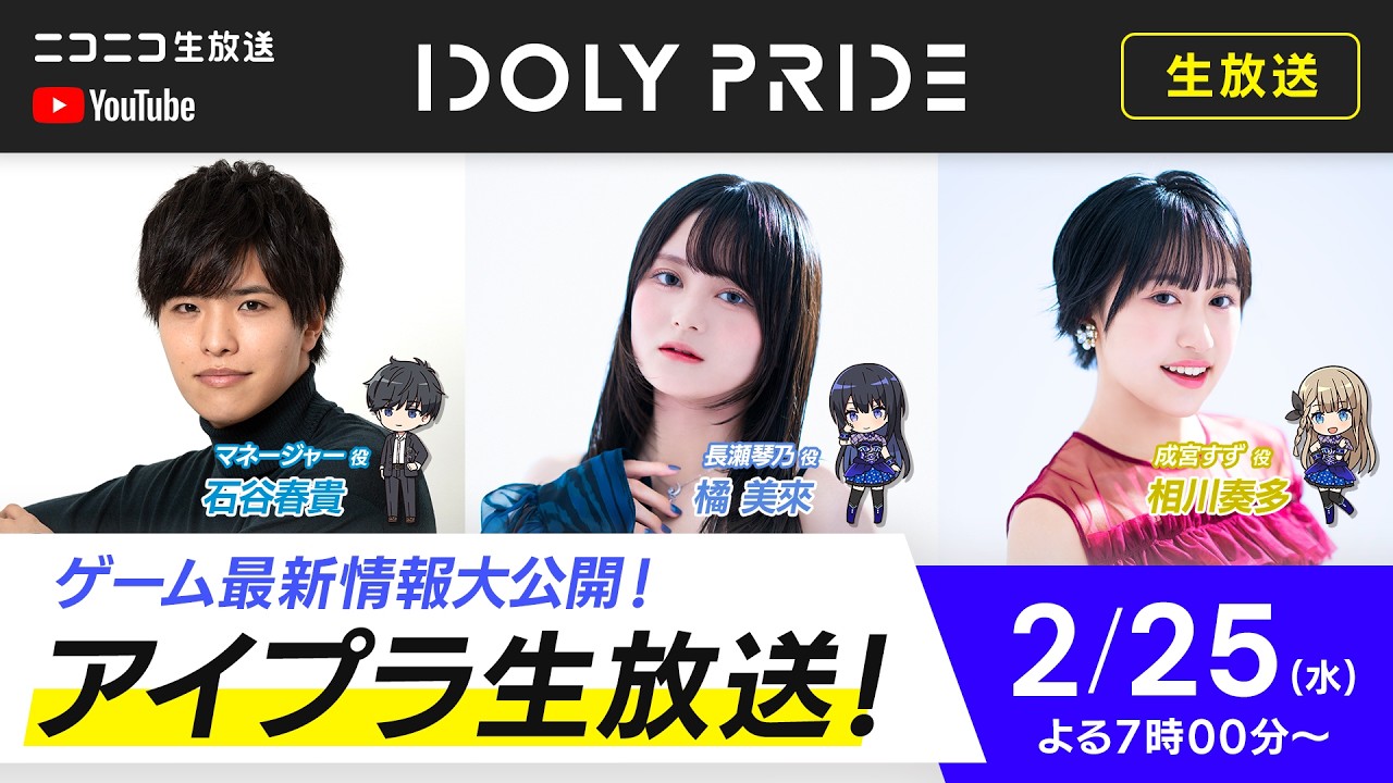 【2/25 19:00〜】アイプラ生放送 ■出演：マネージャー役/石谷春貴、長瀬琴乃役/橘美來、成宮すず役/相川奏多【アイプラ】