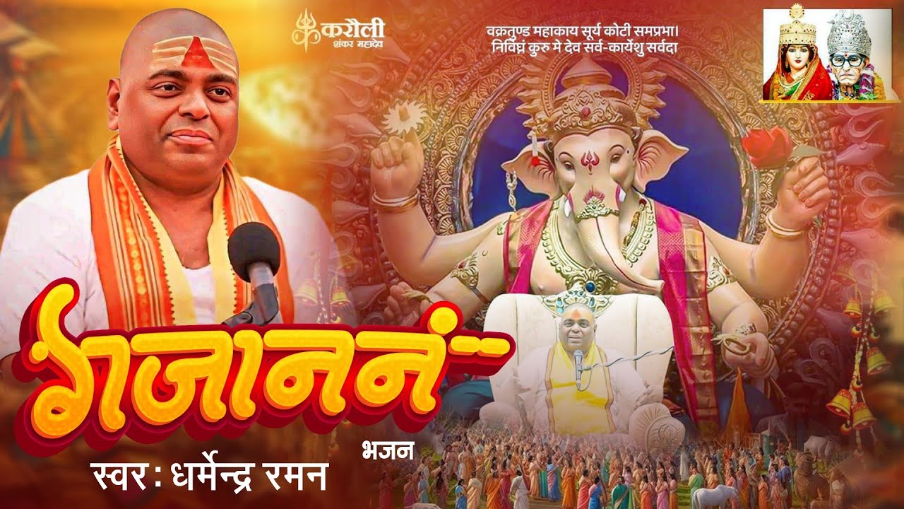 || गजानन || Gajananam|| Ganesh Bhajan || Karoulisarkar Ganesha bhajan Gajananm||  