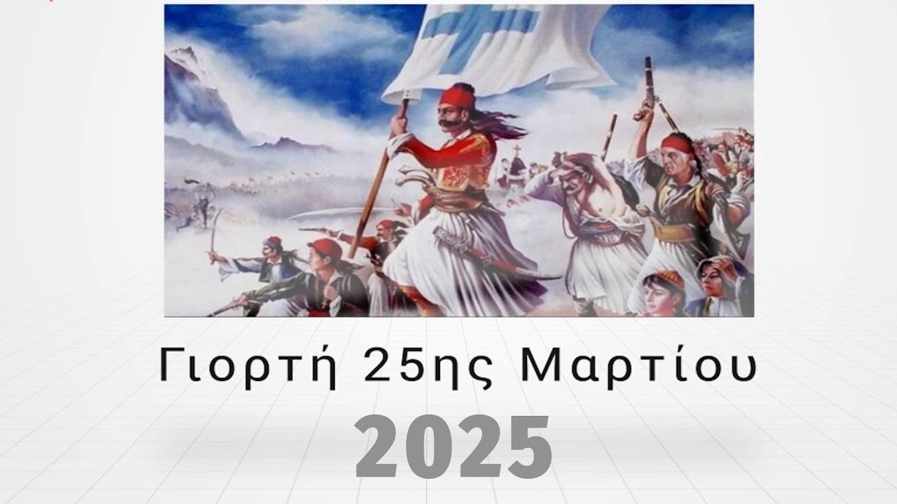 Γιορτή 25ης Μαρτίου 2025 - Μουσικό Σχολείο Λιβαδειάς