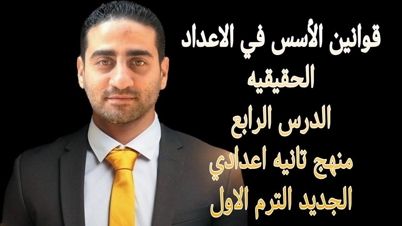 قوانين الأسس في الاعداد الحقيقيه الدرس الخامس منهج تانيه اعدادي الجديد الترم الاول 