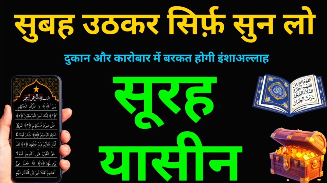 Surah Yaseen सुनने के फ़ायदे कारोबार में बरकत और Rizq Me Izafa hoga | Surah Mulk | Episode 309
