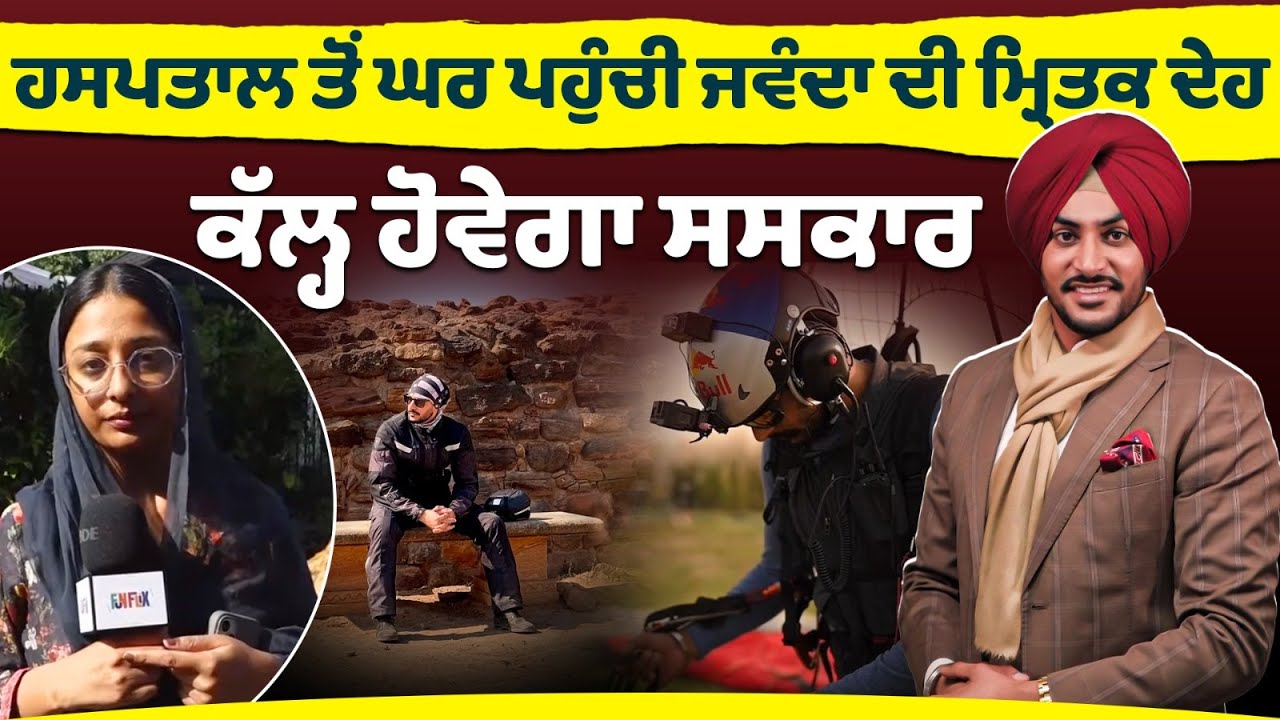 Fortis Hospital ਤੋਂ ਘਰ ਪਹੁੰਚੀ Rajvir Jawanda ਦੀ ਦੇਹ । FULNFLIX