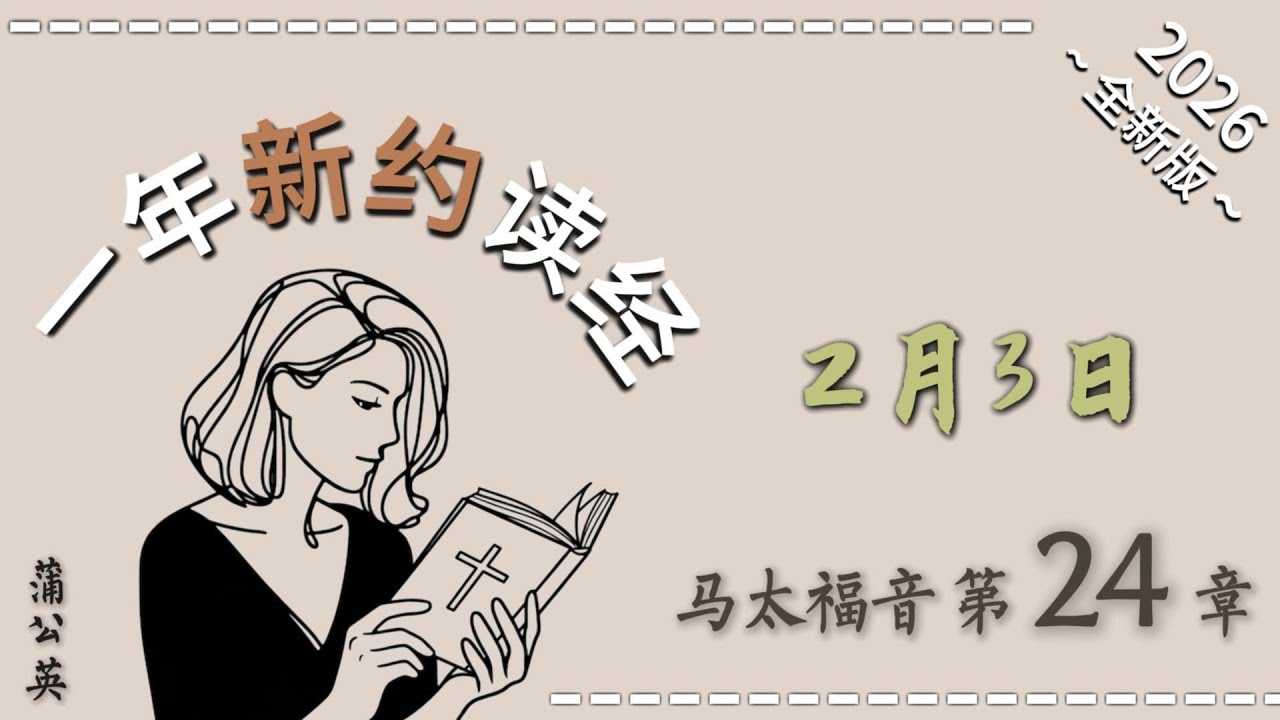 一年读经计划  - 2026 一年读新约圣经+祷告 2/3 马太福音  第 24 章 -  配乐朗读 |蒲公英