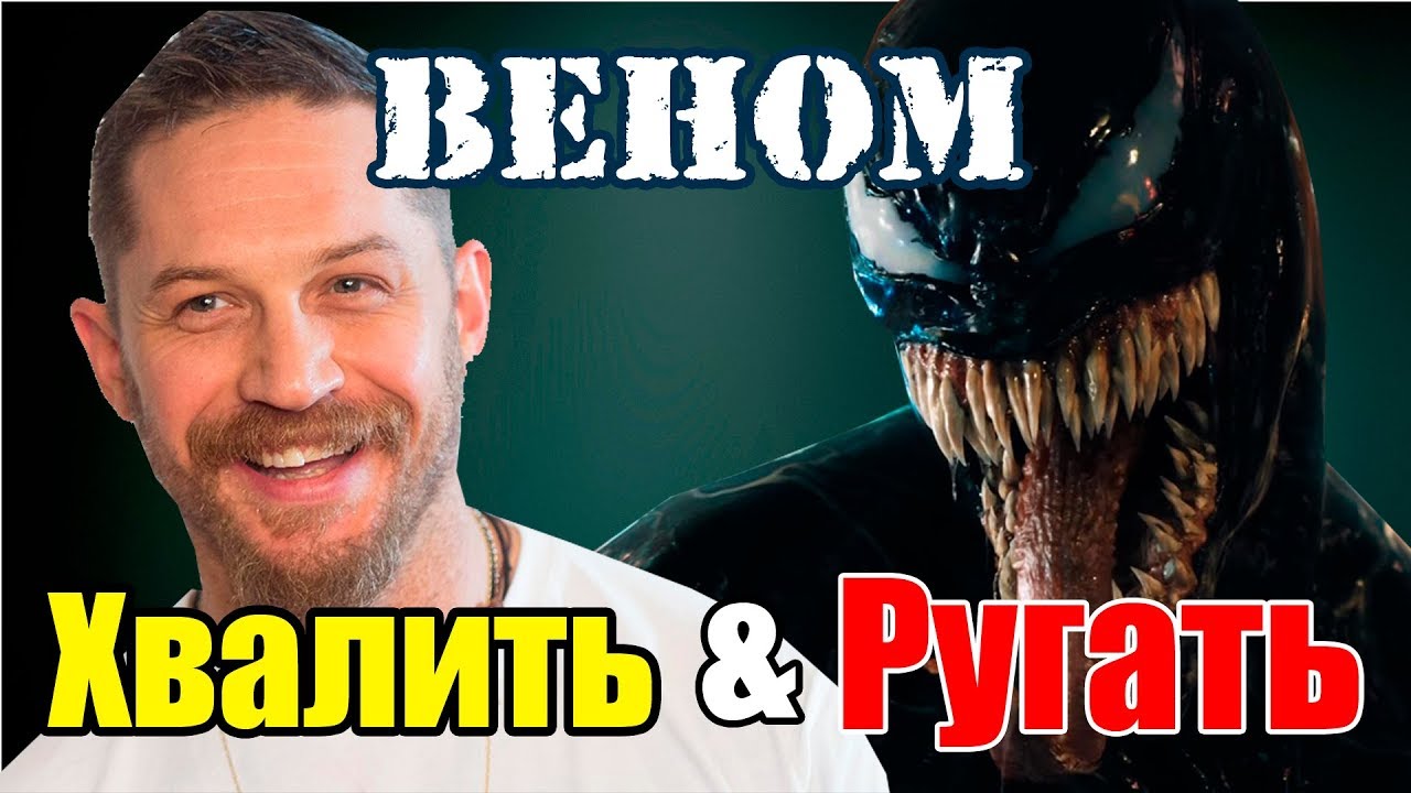 Веном - обзор фильма / Критики против зрителей / Кинонист против чипсов / Выпуск №22