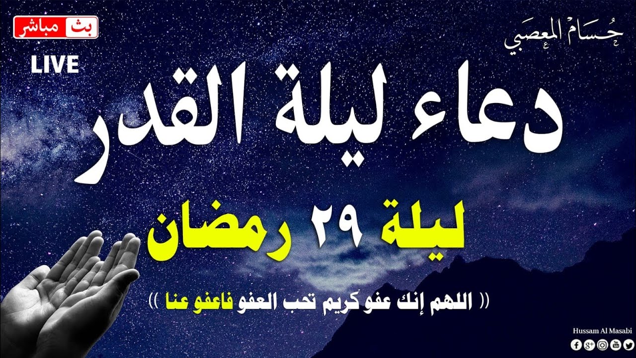 دعاء ليلة القدر [ ليلة 29 رمضان ]  🌙اللهم إنك عفو تحب العفو فاعفو عنا دعاء خاشع تهتز له القلوب