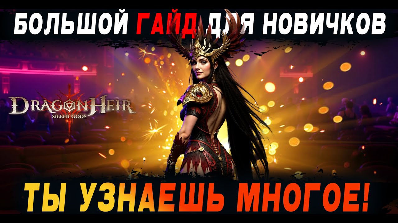 Как играть в игру [Dragonheir: SG] 🎮 Большой гайд для новичков/Много полезной инфы (Таймкоды)