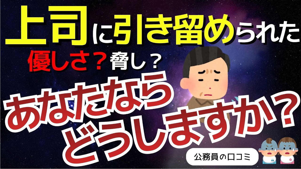 【リアル体験談】「退職を引き留めた上司の言葉」それでも辞めた理由とは、、、40代退職者が語る後日談、口コミ20選紹介します