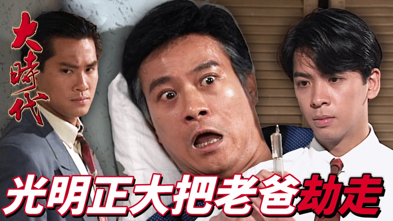 大時代｜被判終身監禁又如何？黑社會在香港打橫走！英女皇特赦提早解放！？｜ 鄭少秋｜劉青雲｜藍潔瑛｜周慧敏｜郭藹明｜港劇精華