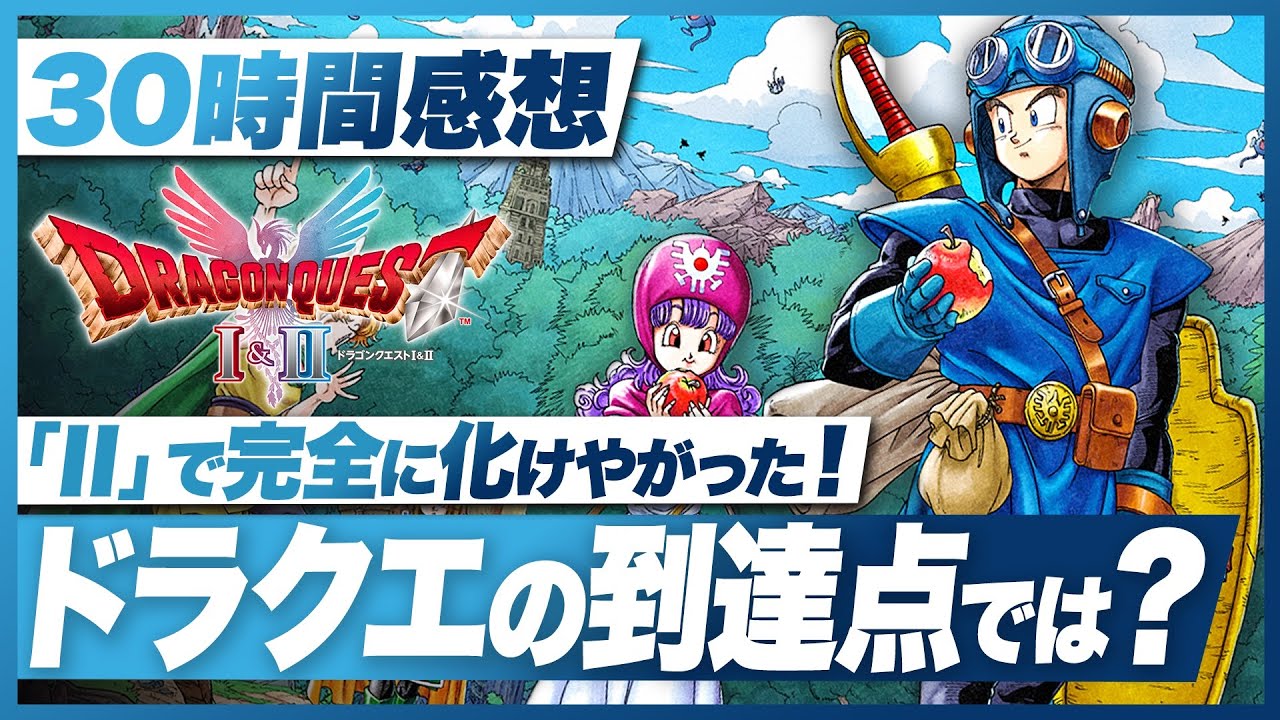 【30時間プレイ感想】『ドラゴンクエストI＆II』「ドラクエ2」で完全に化けた！ドラクエの新たな到達点？【ドラクエ I＆II / Switch / Switch2 / PS5 / XBOX / PC】