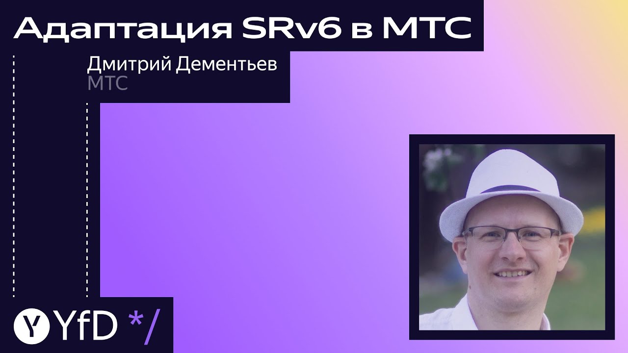 Адаптация SRv6 в МТС // Дмитрий Дементьев