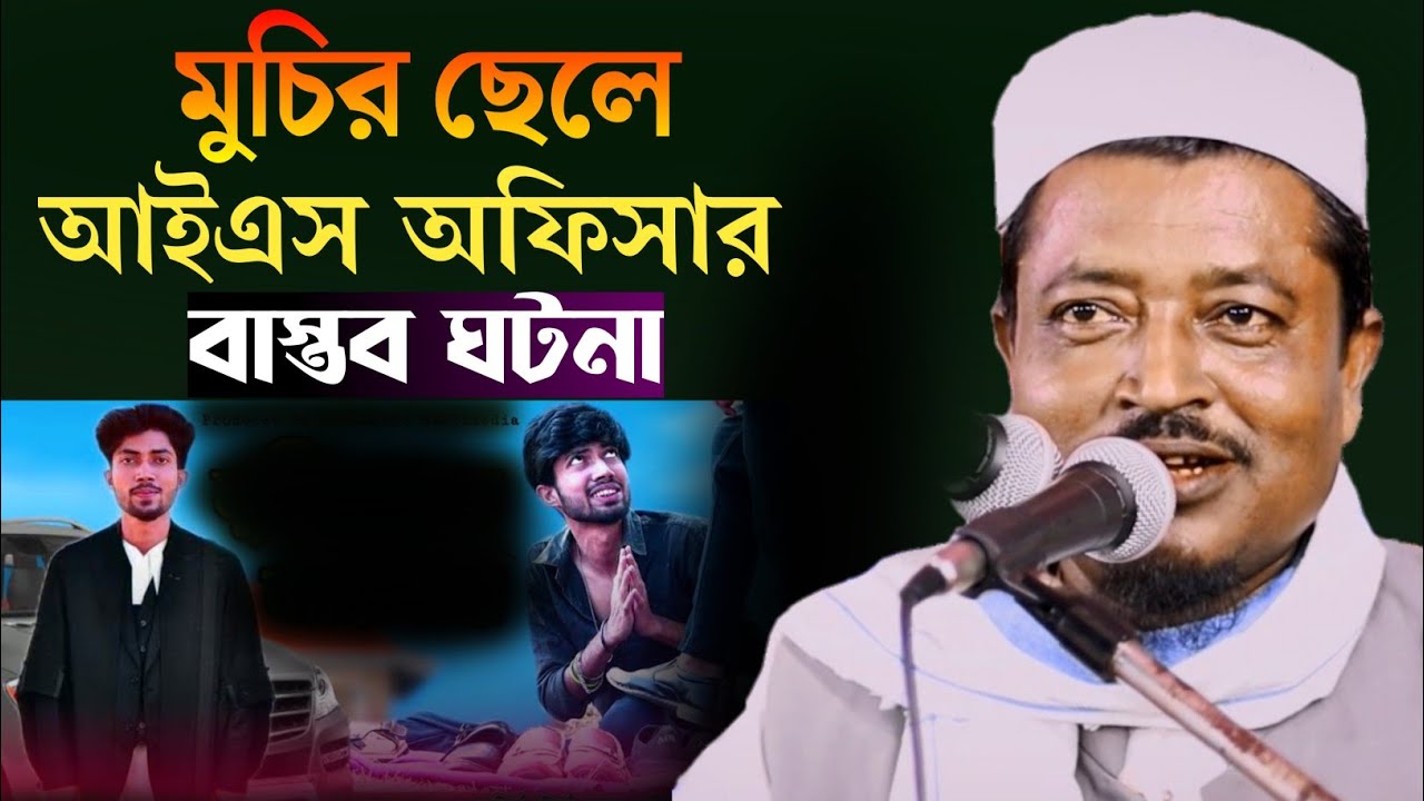 একজন মুচির ছেলে শিক্ষিত হয়ে আইএস অফিসার হলেন | Bangla Waz Maulana Amead Uddin Sahib