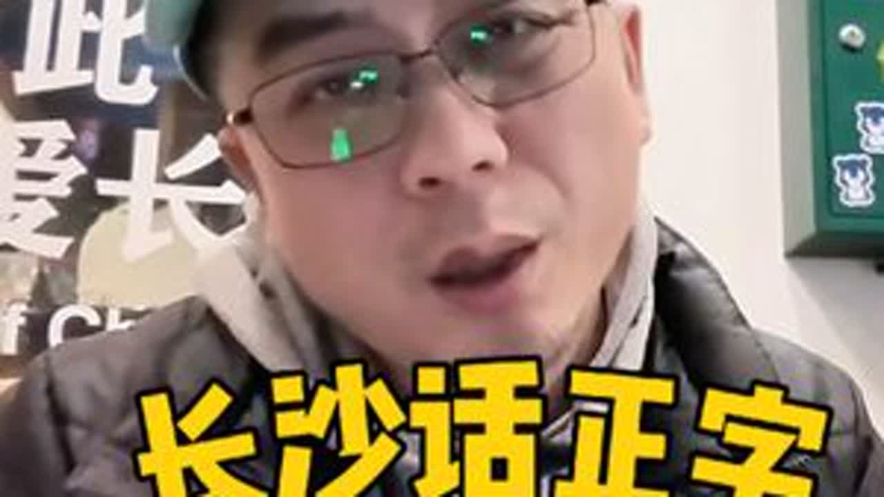 【长沙话正字】祝大家新年快乐，事事顺遂！ #长沙话 #长沙话教学