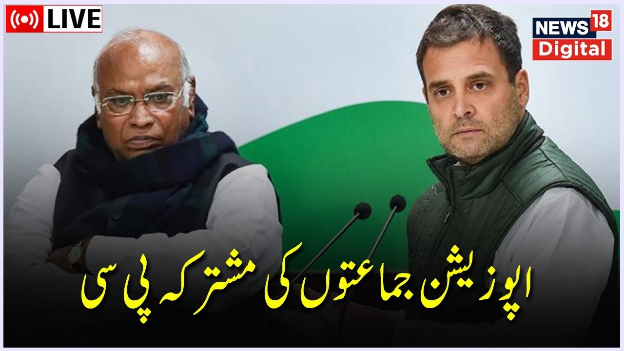 🟢 : Joint PC of Opposition Parties | Mallikarjun Kharge | Rahul Gandhi | Congress | News18 Urdu