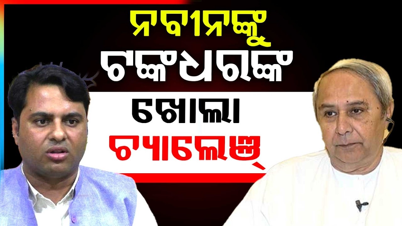 ଖୋଲା ଚ୍ୟାଲେଞ୍ ! | Tankadhar Tripathy Throws Open Challenge To Naveen Patnaik ! | Argus News