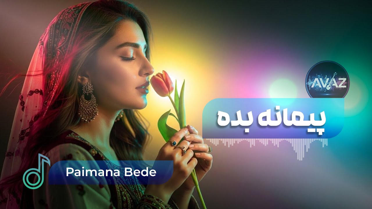 Paimana Bede Ke Khumar Astam | Afghan Song - آهنگ افغانی پیمانه بده که خمار هستم