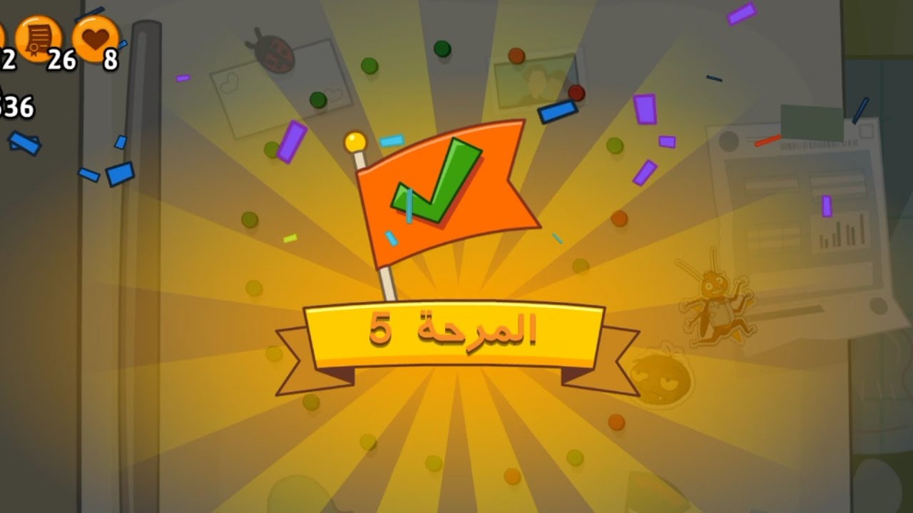غرفة ونص مرة تانية لعبنا المرحلة ٥ حاربنا طلعت لمدة ١٠ دقايق كاملة ... وأخيرا قدرنا نغلبه