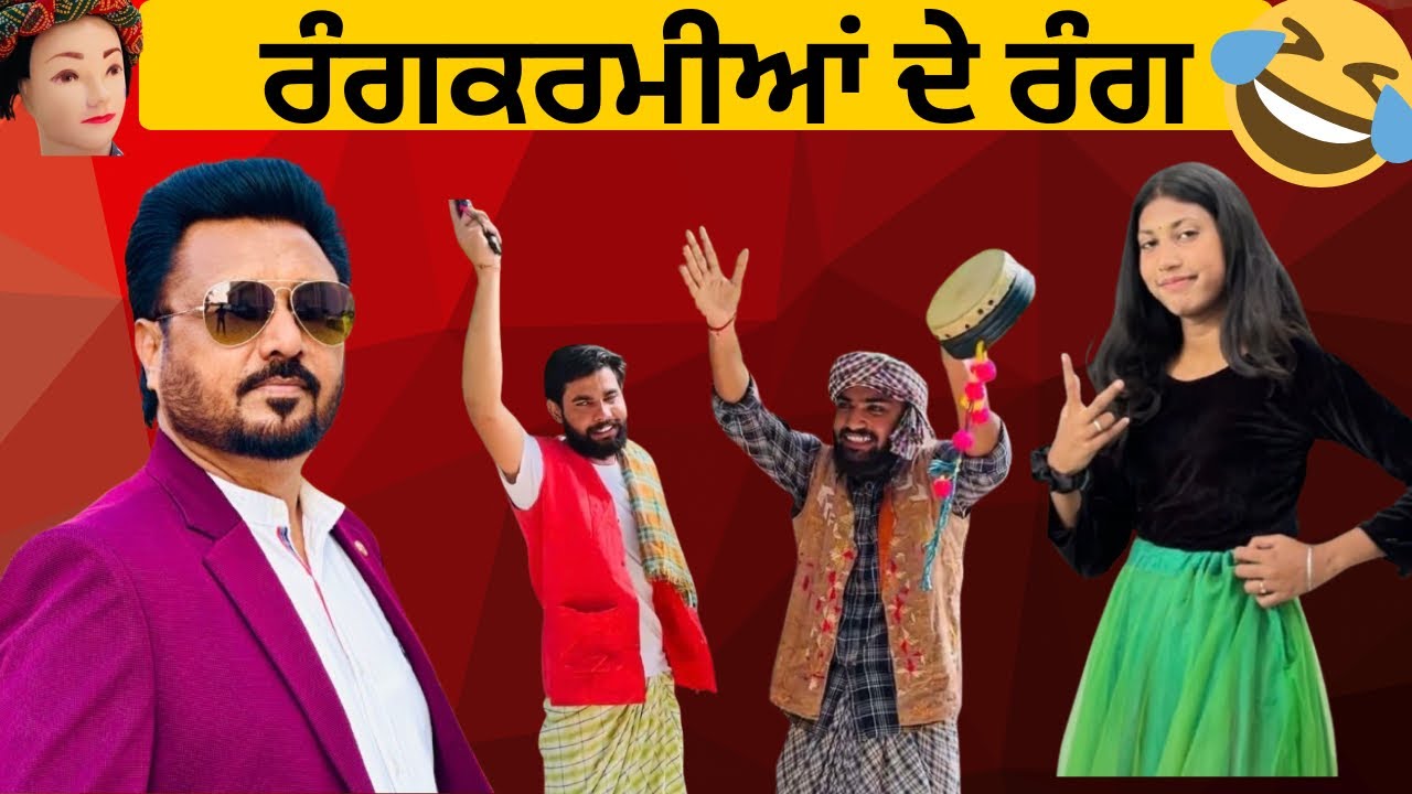 Rangkarmiyan De Rang🎭|| ਇਹ ਹੁੰਦੇ ਨੇ ਨਾਟਕ ਵਾਲੇ 😍