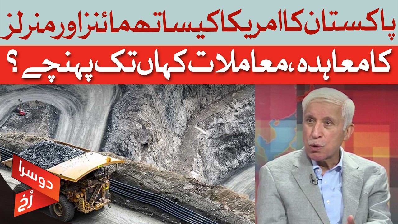 Pakistan–US Minerals Deal Update | Qaiser Ahmed Sheikh | Dawn News