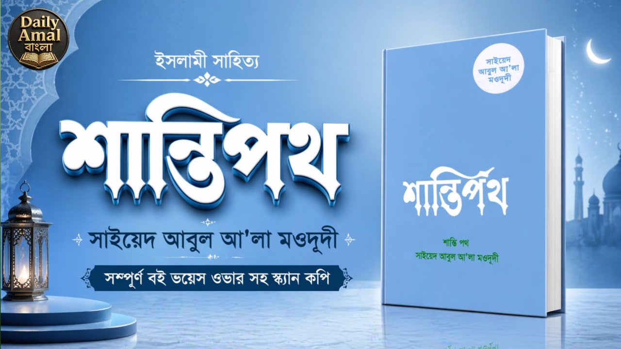 📘 শান্তিপথ | সাইয়্যেদ আবুল আ'লা মওদুদী | ইসলামী সাহিত্য | Bangla Islamic Audiobook