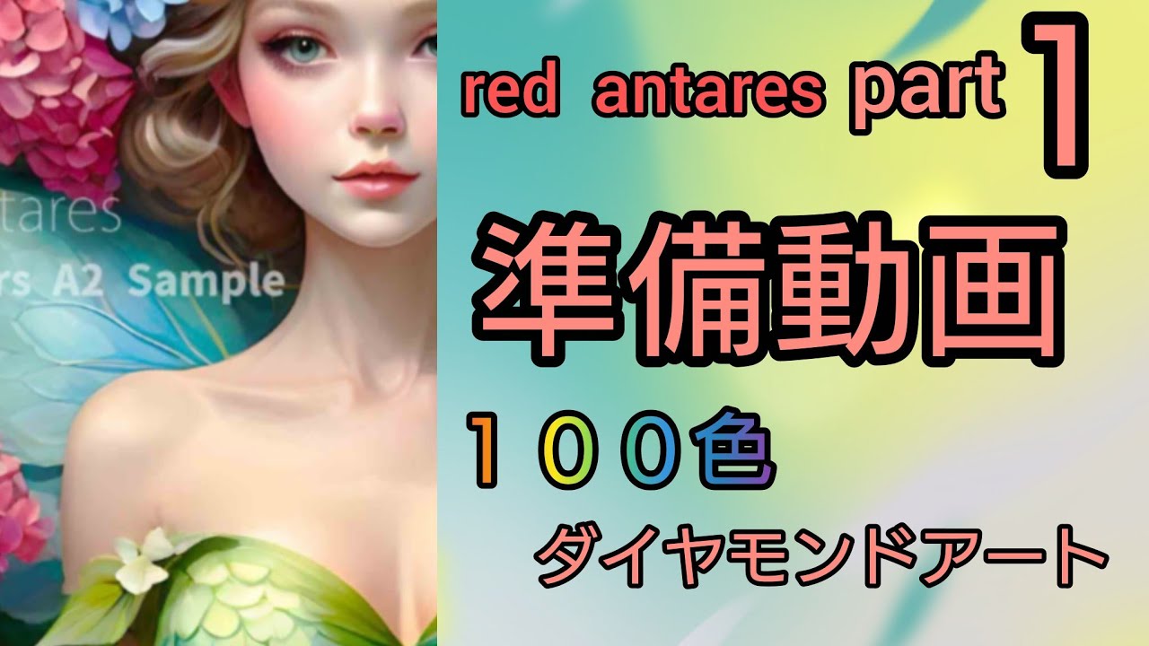 【ダイヤモンドアート】part１　準備動画　100色　redantaresさん