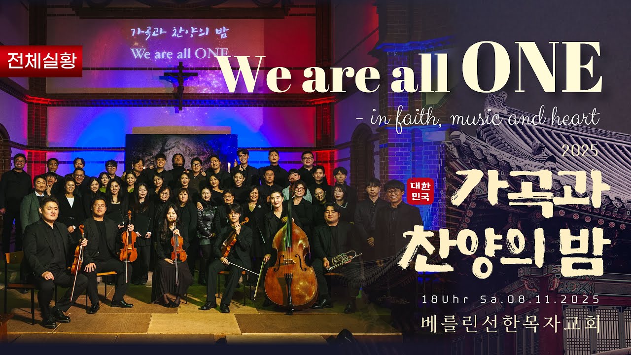 2025 베를린선한목자교회 가곡과 찬양의 밤ㅣWe are all ONE 우리는 모두 하나
