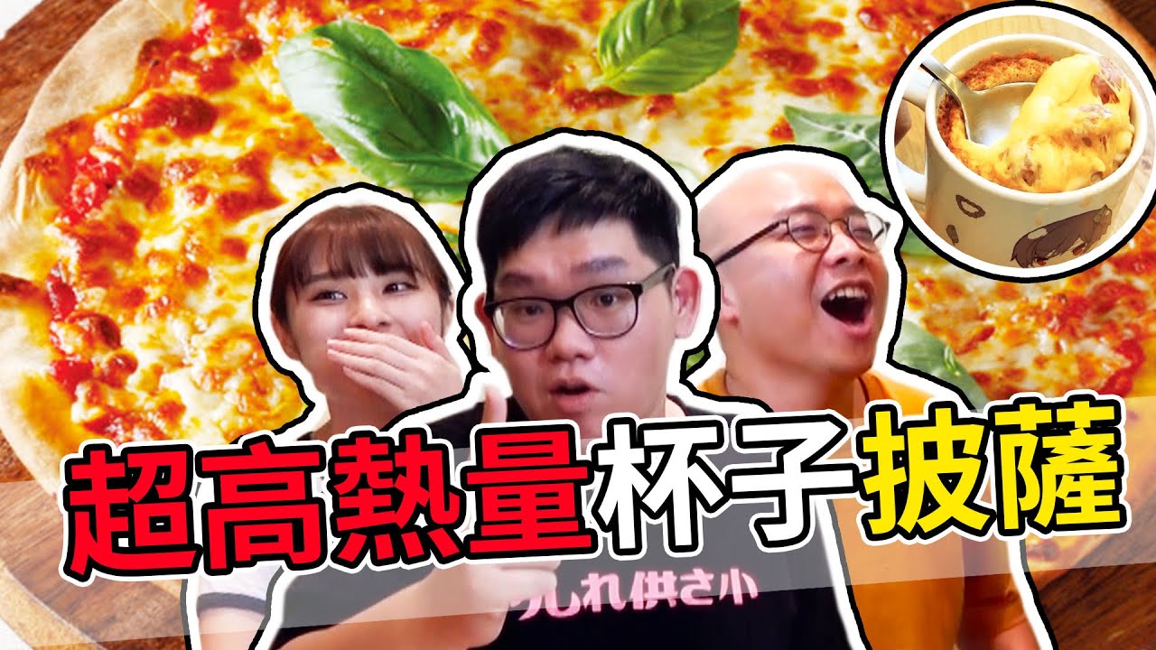 用馬克杯做披薩！？裡面當然要塞爆起司做超高熱量啊！｜阿晋的超高熱量料理【@meberisgod @niniru621 】