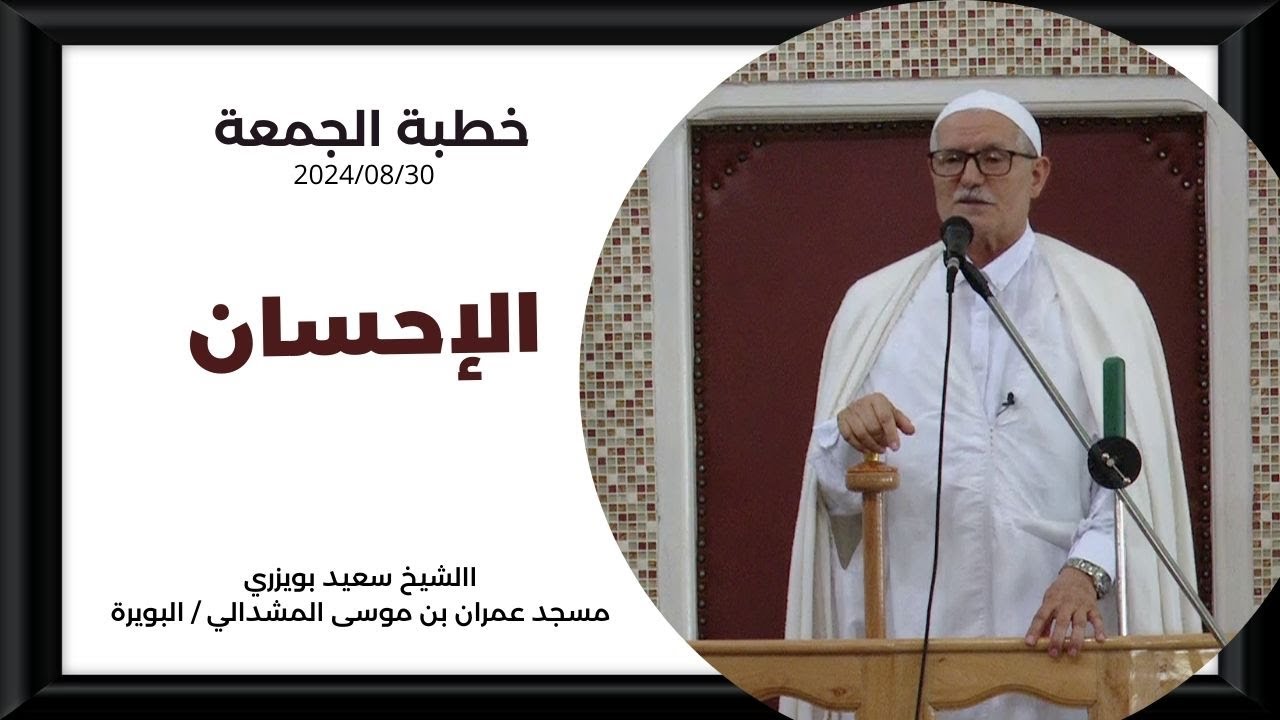 الشيخ سعيد بويزري - خطبة الجمعة - الإحسان 2024/08/30