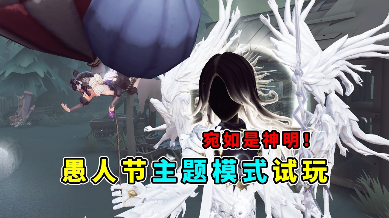 第五人格：宛如神明！当你用摄影师深渊时装时！愚人节主题模式试玩！【小砸墨】Identity V